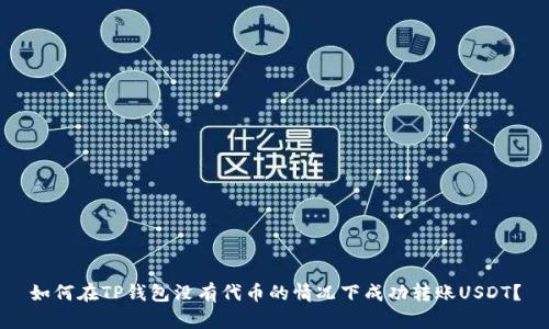 如何在TP钱包没有代币的情况下成功转账USDT？