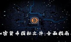优质如何上传加密货币图