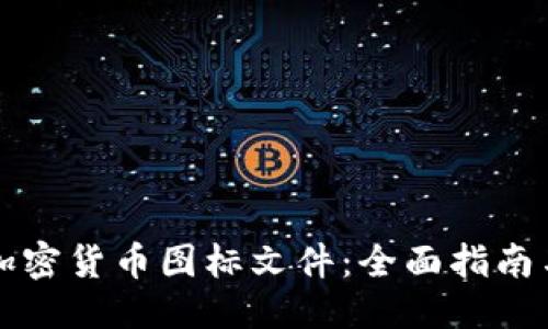 优质
如何上传加密货币图标文件：全面指南与最佳实践