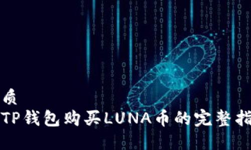 优质
在TP钱包购买LUNA币的完整指南