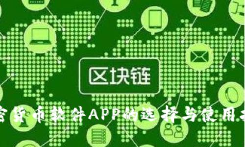 加密货币软件APP的选择与使用指南