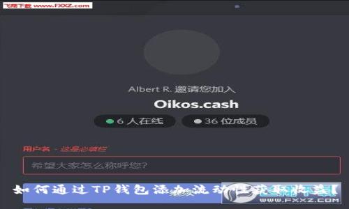 如何通过TP钱包添加流动性获取收益？