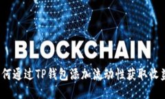 如何通过TP钱包添加流动性