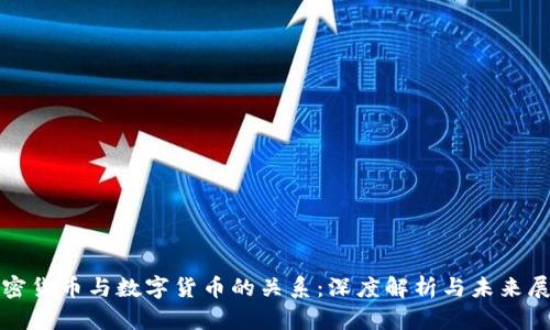 加密货币与数字货币的关系：深度解析与未来展望