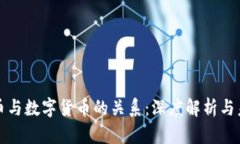 加密货币与数字货币的关