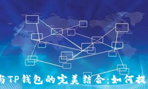   
2023年服装创意与TP钱包的完美结合：如何提升时尚感与实用性
