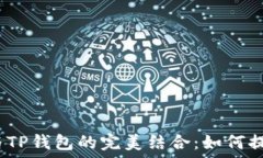   2023年服装创意与TP钱包的