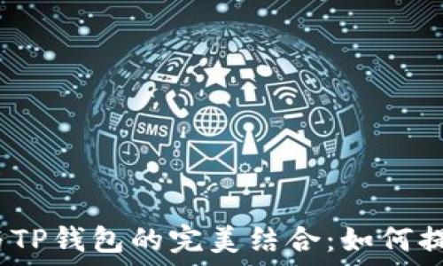   
2023年服装创意与TP钱包的完美结合：如何提升时尚感与实用性