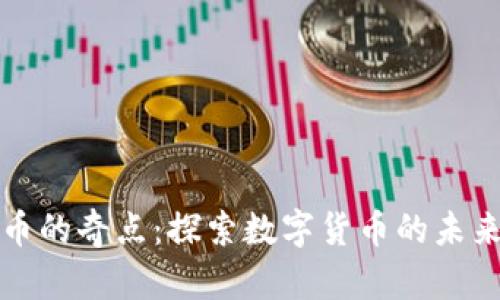 加密货币的奇点：探索数字货币的未来与潜力