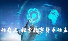 加密货币的奇点：探索数