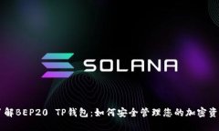了解BEP20 TP钱包：如何安全
