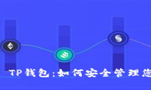 了解BEP20 TP钱包：如何安全管理您的加密资产