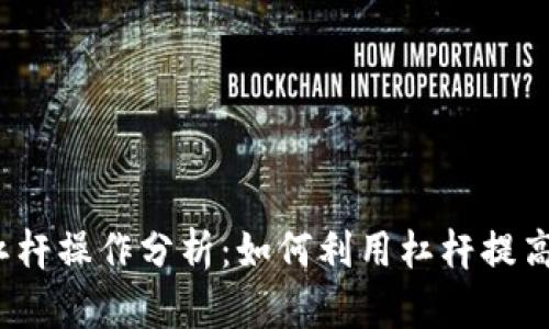 加密货币杠杆操作分析：如何利用杠杆提高投资收益？
