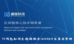 TP钱包如何支持狗狗币（