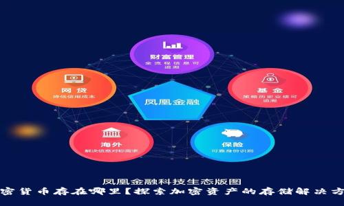 加密货币存在哪里？探索加密资产的存储解决方案