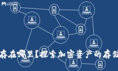 加密货币存在哪里？探索