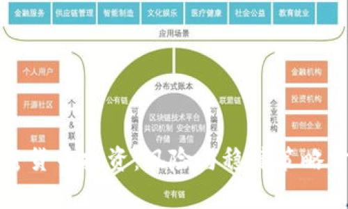加密货币投资：风险与稳健策略分析