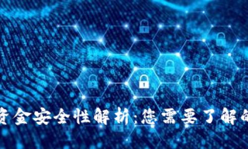 优质
TP钱包的资金安全性解析：您需要了解的关键要素
