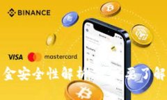 优质TP钱包的资金安全性解