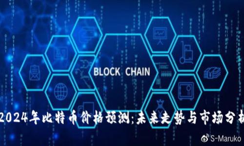 2024年比特币价格预测：未来走势与市场分析