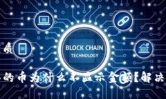 思考的优质TP钱包买的币为