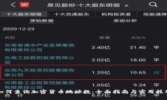如何查询加密货币地址数
