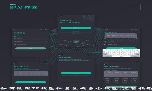   
如何使用TP钱包批量生成多个钱包：完整指南