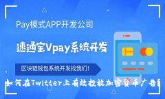 如何在Twitter上有效投放加