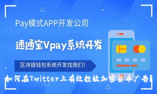如何在Twitter上有效投放加密货币广告？