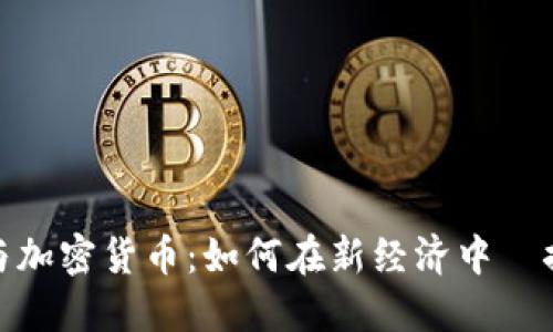 优质

直播平台与加密货币：如何在新经济中佔据一席之地