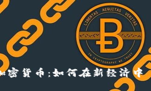 优质

直播平台与加密货币：如何在新经济中佔据一席之地