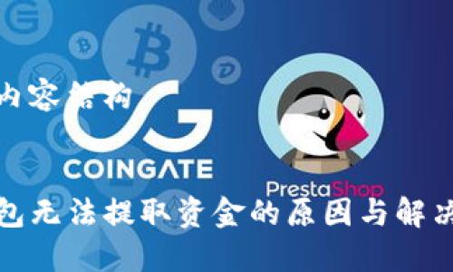 网站内容结构


TP钱包无法提取资金的原因与解决方案