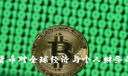 私人加密货币对全球经济与个人财务的影响分析