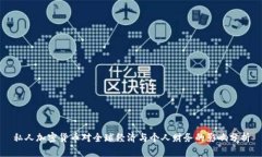 私人加密货币对全球经济