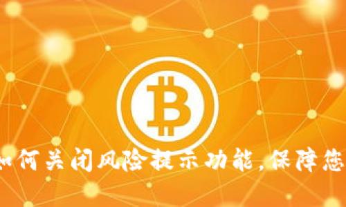 Title: TP钱包：如何关闭风险提示功能，保障您的数字资产安全