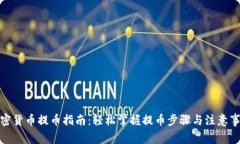 加密货币提币指南：轻松