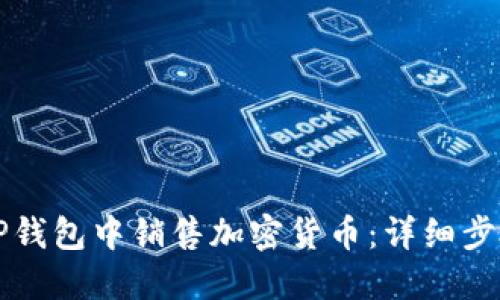 如何在TP钱包中销售加密货币：详细步骤与指南
