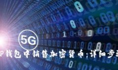 如何在TP钱包中销售加密货