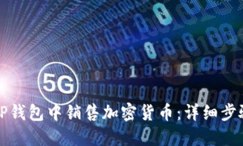 如何在TP钱包中销售加密货币：详细步骤与指南
