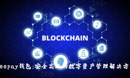 Beepay钱包：安全高效的数字资产管理解决方案