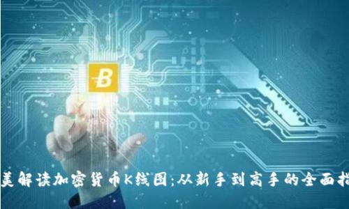 完美解读加密货币K线图：从新手到高手的全面指南