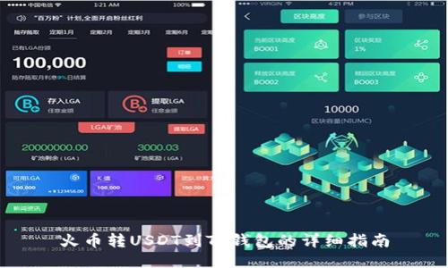 火币转USDT到TP钱包的详细指南