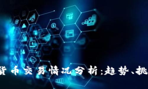 2023年加密货币交易情况分析：趋势、挑战与未来展望