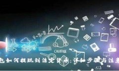 TP钱包如何提现到法定货币