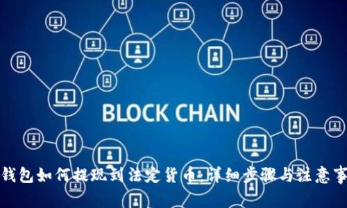 TP钱包如何提现到法定货币：详细步骤与注意事项