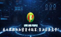 委内瑞拉的加密货币政策