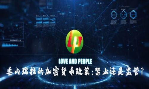 委内瑞拉的加密货币政策：禁止还是监管?