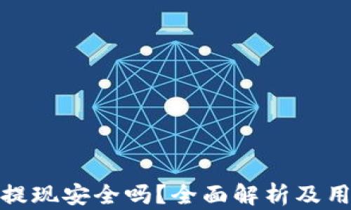 
TP钱包提现安全吗？全面解析及用户体验