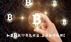 如果怀疑TP钱包被盗，应该