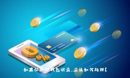 如果怀疑TP钱包被盗，应该如何处理？